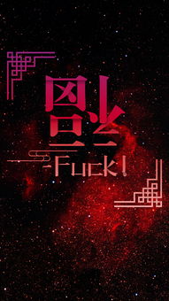 福 Fuck