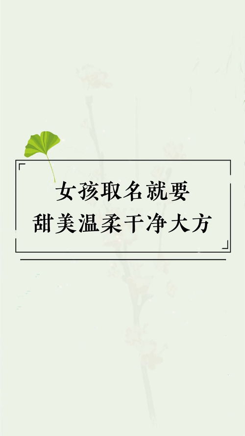 女孩就要甜美温柔,干净大方,让人眼前一亮 改名 宝宝起名 取名取名改名 