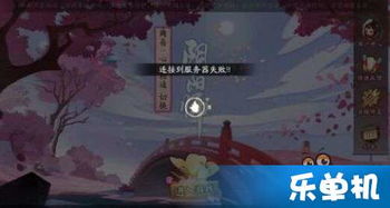 阴阳师电脑版win10连接到服务器失败