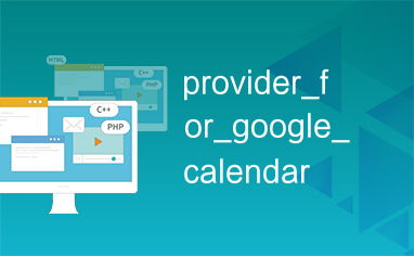 calendarprovider,什么是CalendarProvider？