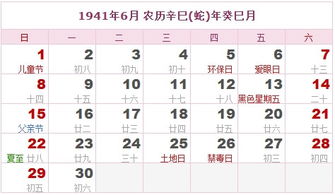 1941年日历表 1941年农历表 1941年是什么年 阴历阳历转换对照表 