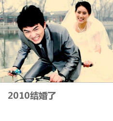 2010结婚了