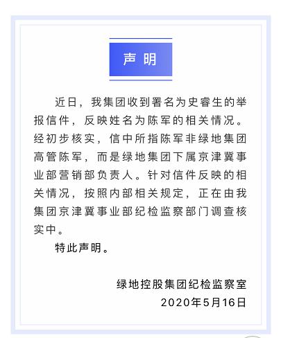 周末大瓜 绿地集团下属营销部负责人被实名举报 出轨 挪用公款 洗钱 公司回应 正在调查