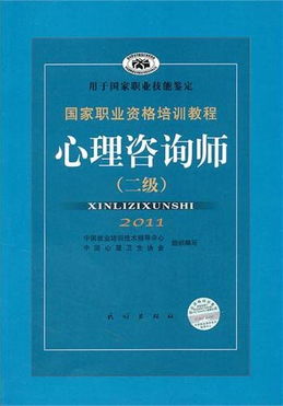 2011国家执业资格培训教程 心理咨询师 2级 