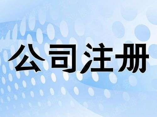 海淀专业注册软件类公司要多少钱,开个科技公司 诚信互利