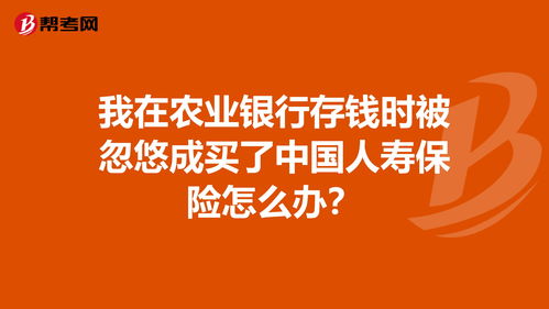 我在农业银行存钱让人劝买了华夏人寿保险的怎么才能把钱给取出来啊，现在急用，着急死了，我那钱不会取