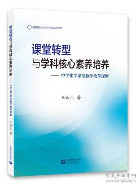 课堂转型与学科核心素养培养 中学化学课堂教学改革探索