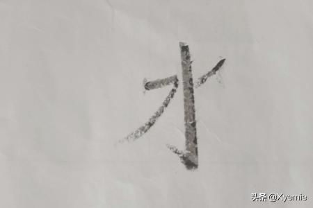 水笔画顺序 水,火,两个字的笔顺怎么写