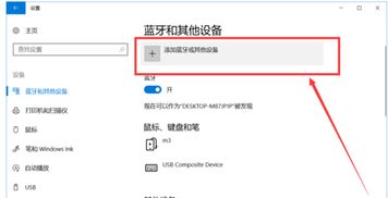 win10打开笔记本蓝牙设置在哪里打开