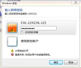 为什么连接远程桌面密码和账号都正确 却提示密码或账号错误?其他账户