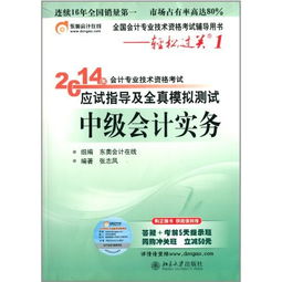 轻松过关1会计pdf,请问哪里能下载 轻松过关系列之一《应试指导及全真模拟测试》初级会计实务(东奥版)