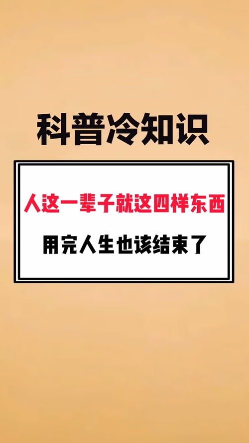 人这一辈子就这四样东西,用完人生也该结束了 冷知识 