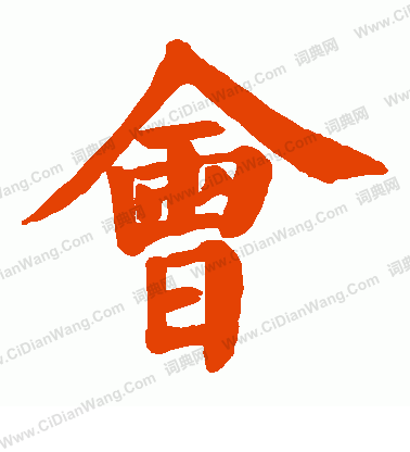 会字的樊体怎么写 