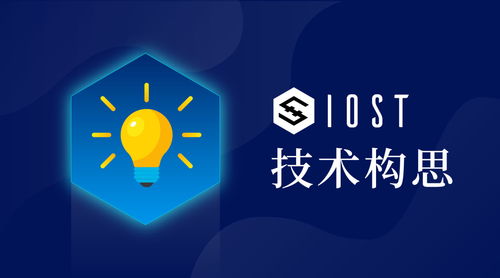 iost是什么公链, IOST公链是什么?