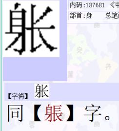 左面一个 身 ,右面一个 长 ,这个字怎麽念 