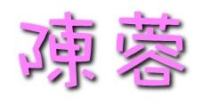 谁能帮我把陈和蓉这两个字做成艺术字 