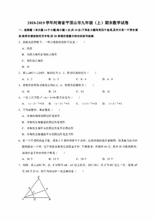 2018 2019学年河南省平顶山市九年级 上 期末数学试卷 解析版 