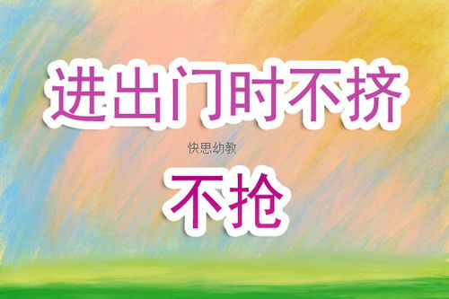 幼儿园中班安全活动教案 进出门时不挤不抢 含反思