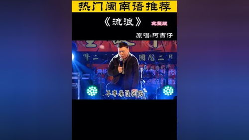 阿吉仔闽南语全部歌曲,阿吉仔台南语歌曲大全 阿吉仔闽南语全部歌曲,阿吉仔台南语歌曲大全 应用