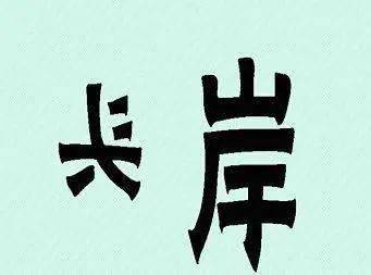 有勇有谋造句80字_张飞是什么样的人四字成语？