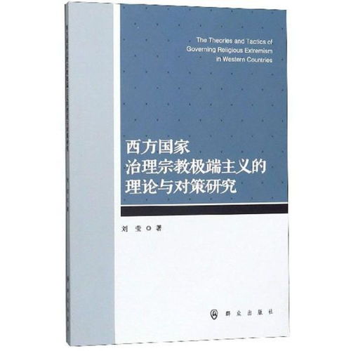 西方国家治理宗教极端主义的理论与对策研究