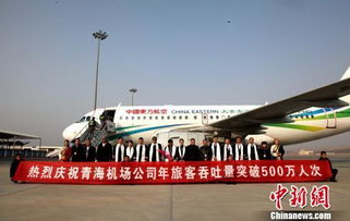 青海机场公司年旅客吞吐量突破500万人次 图