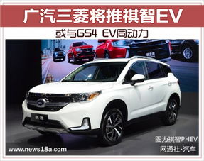 广汽三菱将推祺智 EV 或与 GS4 EV 同动力