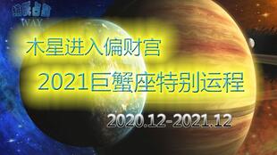 2021年1月巨蟹座复合运势