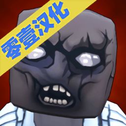 隐藏僵尸游戏 隐藏僵尸最新版 hide from zombies 暂未上线 v0.98 安卓版 极光下载站 