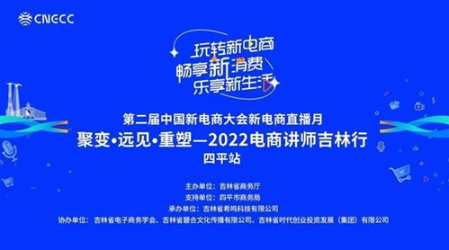 第二届中国新电商大会新经济直播月 聚变 远见 重塑 2022电商讲师吉林行 四平站顺利举行