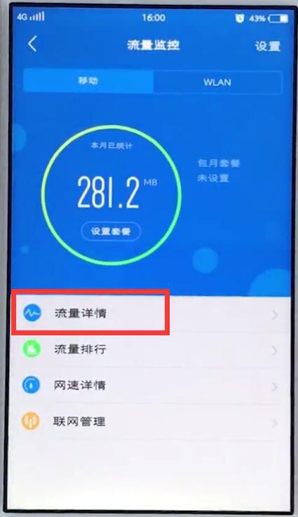 vivo手机怎么查看流量使用情况 