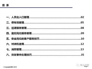 秩序维护岗位新员工培训课件 PPT 