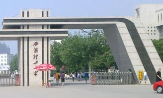 西安大学是一本还是二本？揭秘西安大学