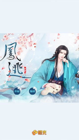 凤逃破解版 凤逃无限鲜花版安卓版下载 v1.0.0.0 跑跑车安卓网 