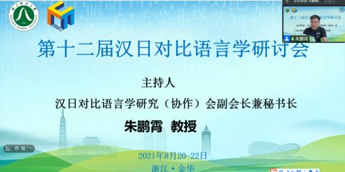 骊歌惜别 相聚有期 第十二届汉日对比语言学研讨会 圆满落幕