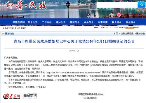 青岛市即墨区民政局婚姻登记中心取消2020年2月2日婚姻登记办理