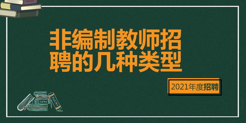 贵州教师2021年招聘考试的三种形式,你会符合哪一类的招考报名