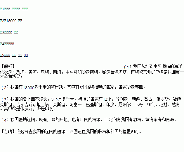 下图是 中国政区图 .读图回答下列问题. 1 ③是 海 ④是 海峡.该海峡东侧的岛屿是 . 2 我国大陆海岸线长达 多千米.与我国隔海相望的国家⑦是 . 3 陆上邻国 