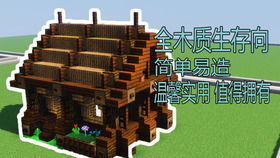 minecraft搬运 如何建造生存小屋 超简单