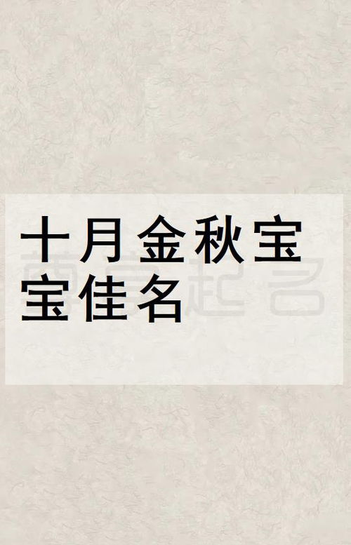 十月金秋,适合男宝宝的名字大全