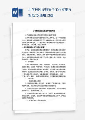 学校安全语音提醒内容怎么写,学校安全工作实施方案范文