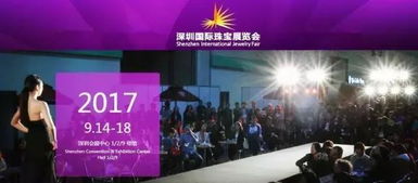 权威预测 2017年9月深圳国际珠宝展,6大亮点抢先看 