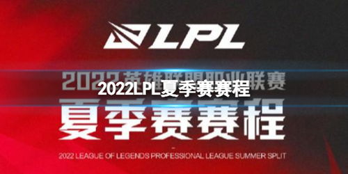 lpl夏季赛2022赛程