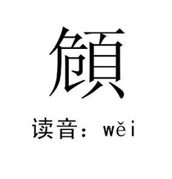 危字加个页字念什么 