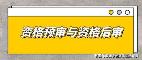 资格预审与资格后审的方式是什么？怎么审查确认