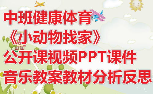 幼儿园中班健康体育 小动物找家 公开课视频PPT课件音乐教案教材分析反思 快思网 