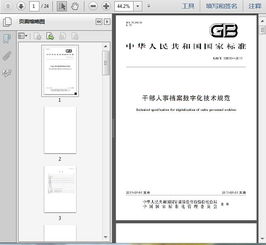 GB T33870 2017干部人事档案数字化技术规范24页