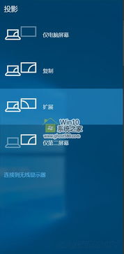 win10双显示器扩展模式