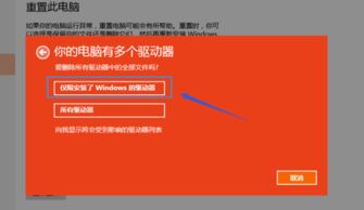 win10重置电脑完全清理驱动器