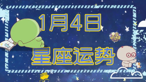 1月4日星座运势,哪些星座爱情甜蜜财运满满 